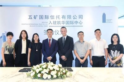 租戶動態 五礦國際信托正式入駐凱華國際中心，助推蔚派國際商務生態升級